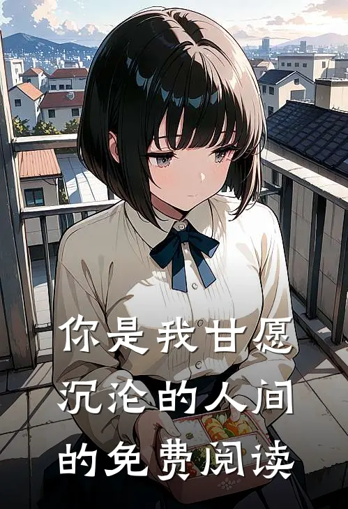 你是我甘愿沉沦的人间的免费阅读