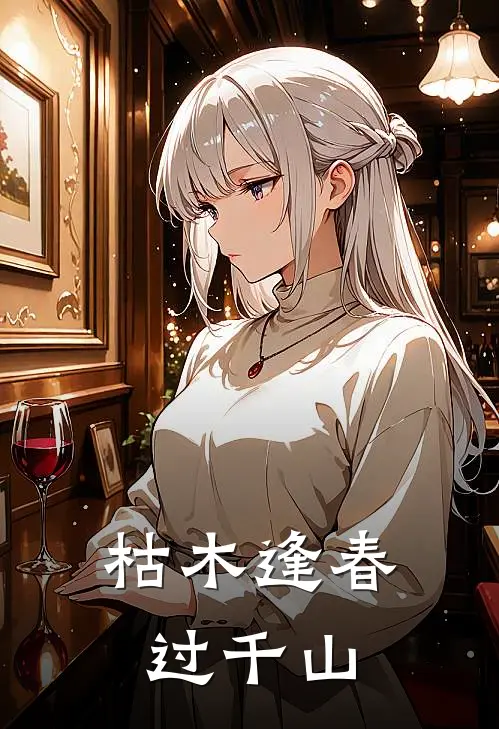 枯木逢春过千山