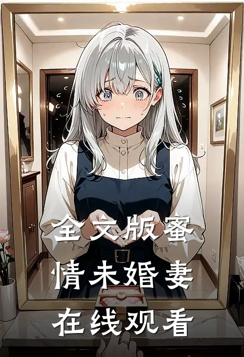 全文版蜜情未婚妻在线观看
