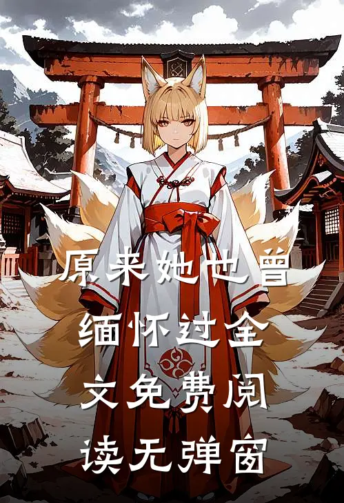 原来她也曾缅怀过全文免费阅读无弹窗
