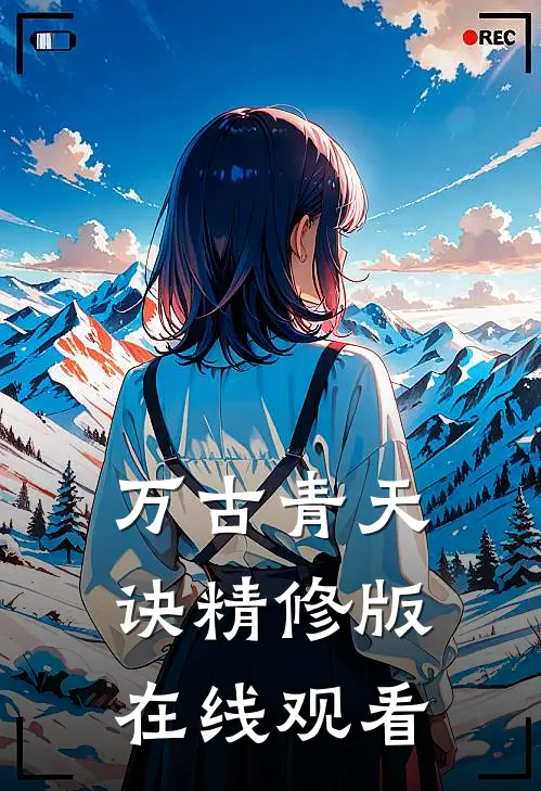 万古青天诀精修版在线观看