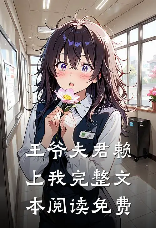 王爷夫君赖上我完整文本阅读免费