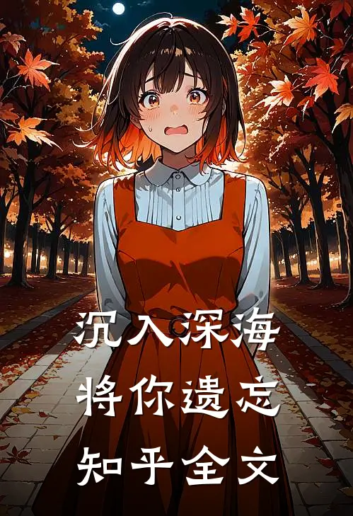 沉入深海将你遗忘知乎全文