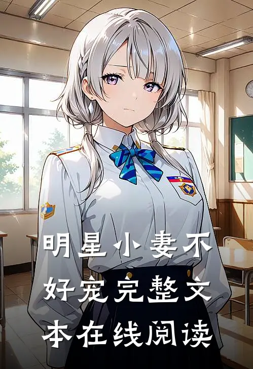 明星小妻不好宠完整文本在线阅读