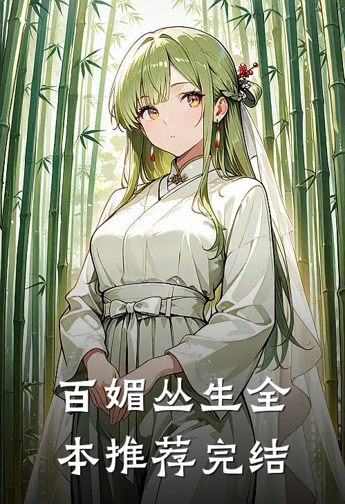 百媚丛生全本推荐完结