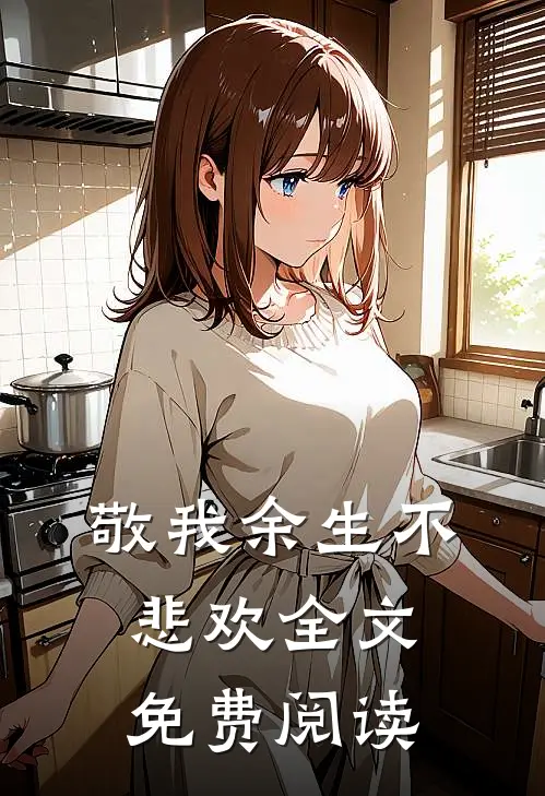敬我余生不悲欢全文免费阅读