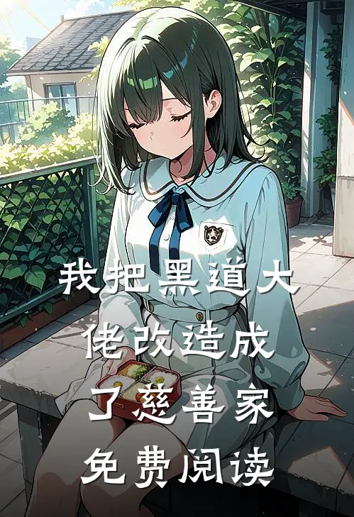 我把黑道大佬改造成了慈善家免费阅读
