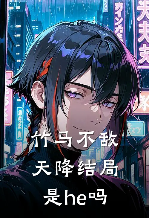 竹马不敌天降结局是he吗