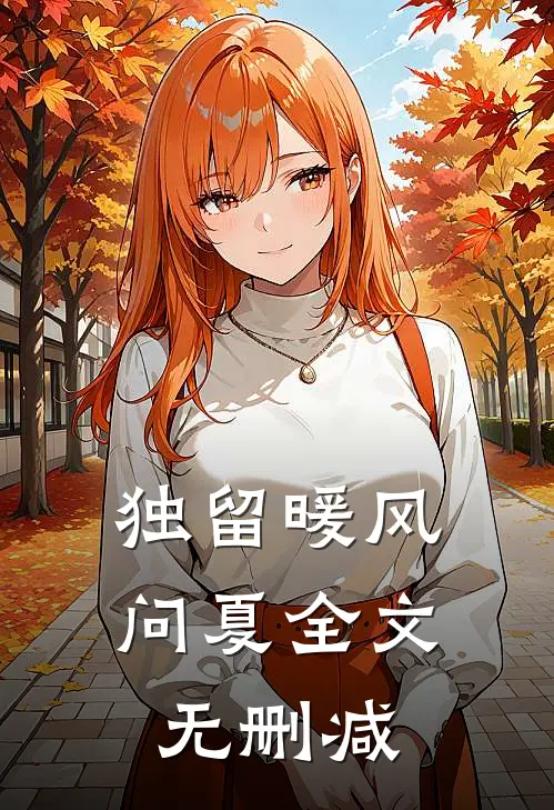 独留暖风问夏全文无删减