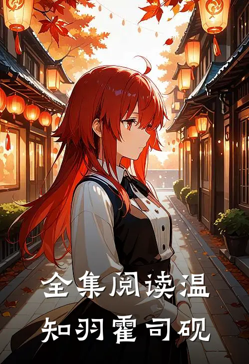 全集阅读温知羽霍司砚