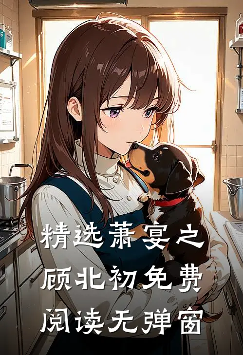 精选萧宴之顾北初免费阅读无弹窗