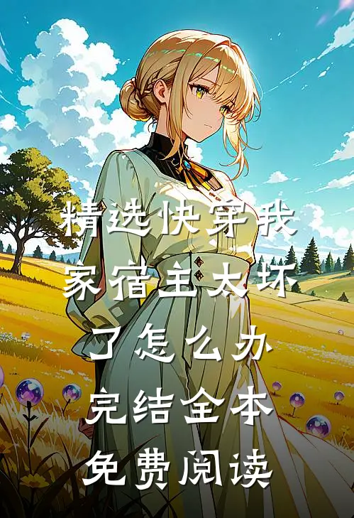 精选快穿我家宿主太坏了怎么办完结全本免费阅读