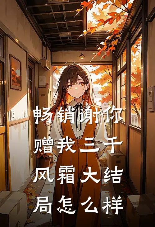 畅销谢你赠我三千风霜大结局怎么样