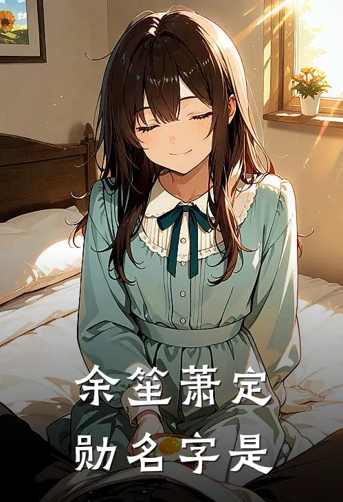 余笙萧定勋名字是