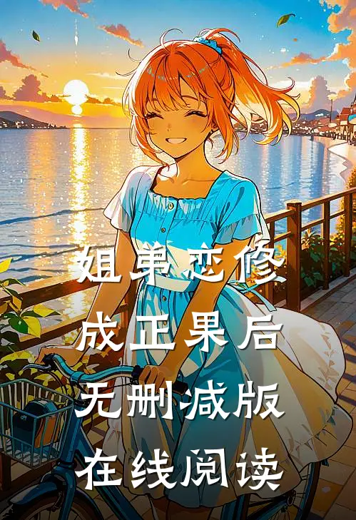 姐弟恋修成正果后无删减版在线阅读
