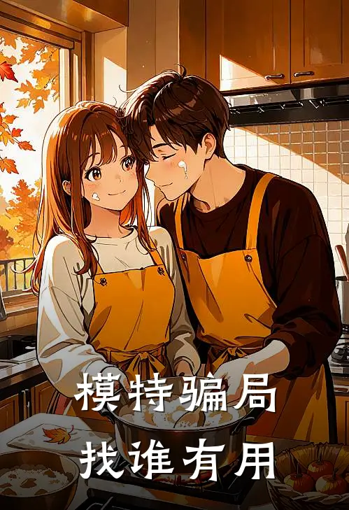 模特骗局找谁有用