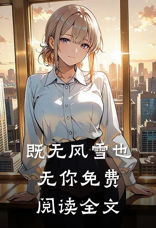 既无风雪也无你免费阅读全文