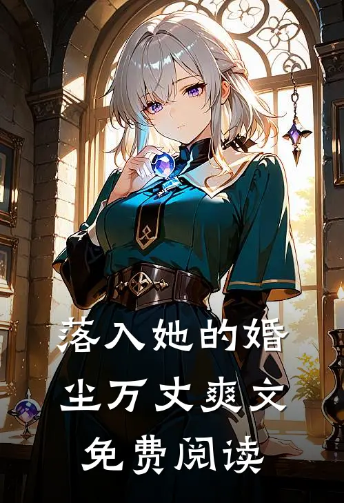 落入她的婚尘万丈爽文免费阅读