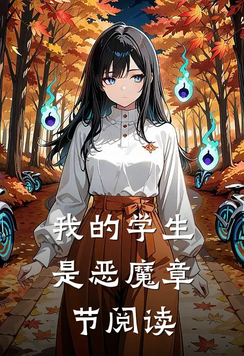 我的学生是恶魔章节阅读