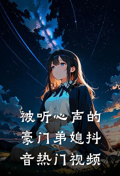 被听心声的豪门弟媳抖音热门视频