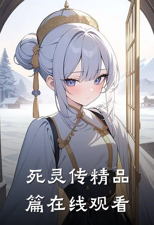 死灵传精品篇在线观看