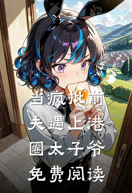 当疯批前夫遇上港圈太子爷免费阅读