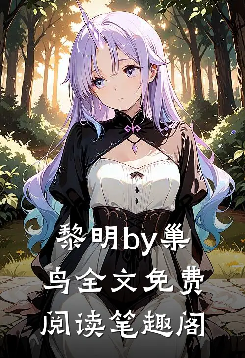 黎明by巢鸟全文免费阅读笔趣阁