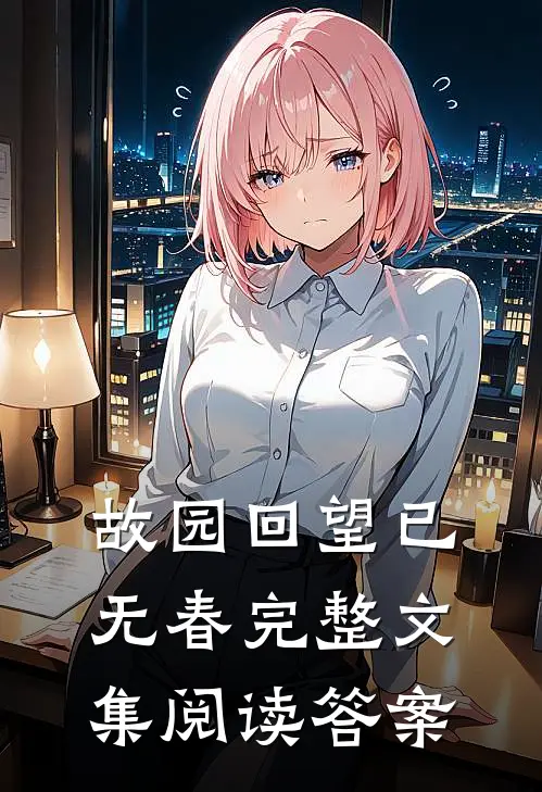 故园回望已无春完整文集阅读答案