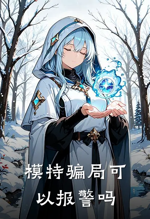 模特骗局可以报警吗