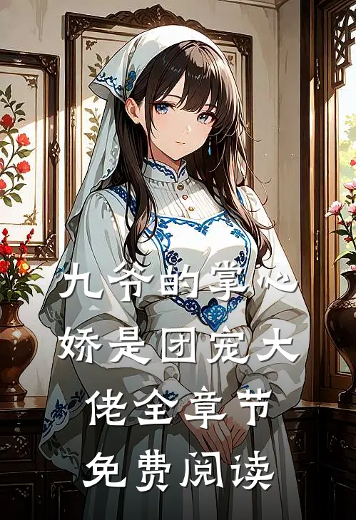 九爷的掌心娇是团宠大佬全章节免费阅读