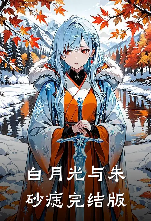 白月光与朱砂痣完结版