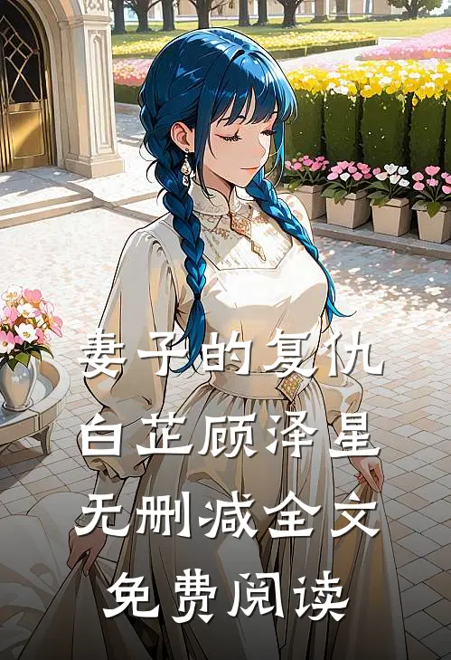 妻子的复仇白芷顾泽星无删减全文免费阅读