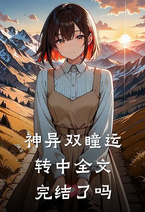 神异双瞳运转中全文完结了吗