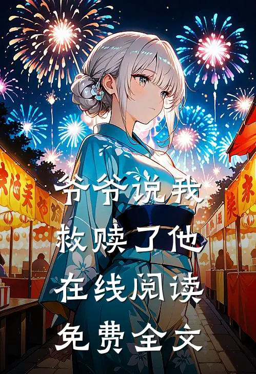爷爷说我救赎了他在线阅读免费全文