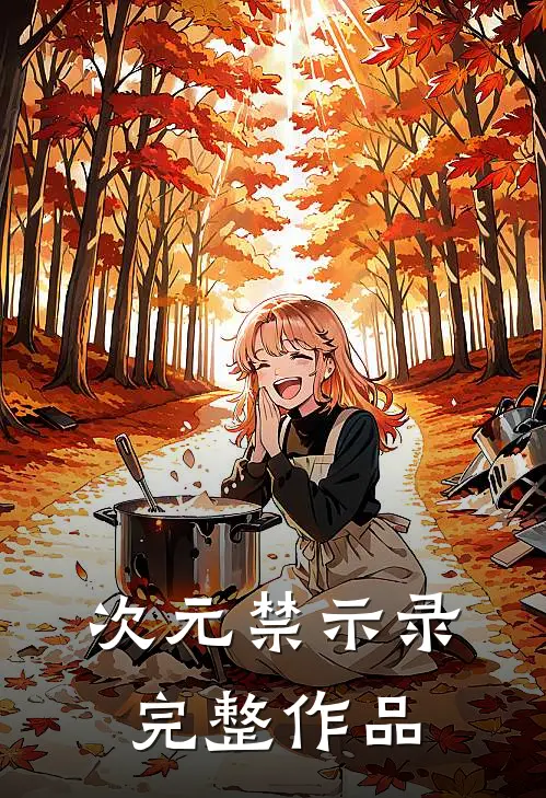 次元禁示录完整作品