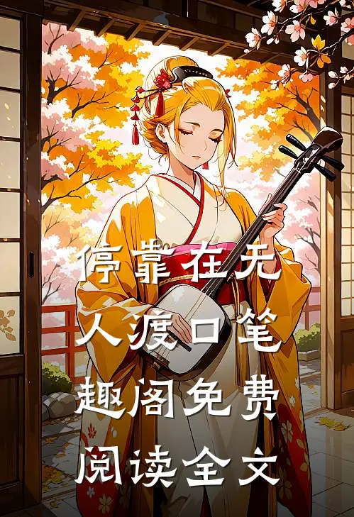 停靠在无人渡口笔趣阁免费阅读全文