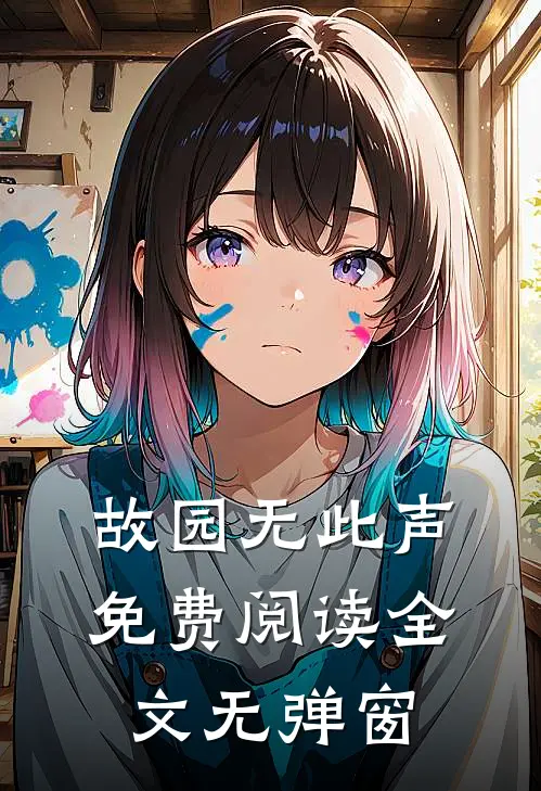 故园无此声免费阅读全文无弹窗