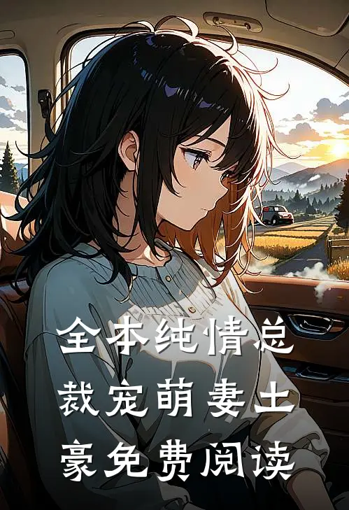 全本纯情总裁宠萌妻土豪免费阅读