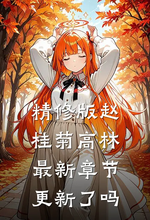 精修版赵桂菊高林最新章节更新了吗