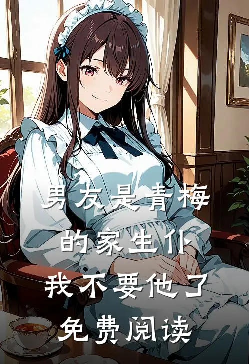男友是青梅的家生仆，我不要他了免费阅读
