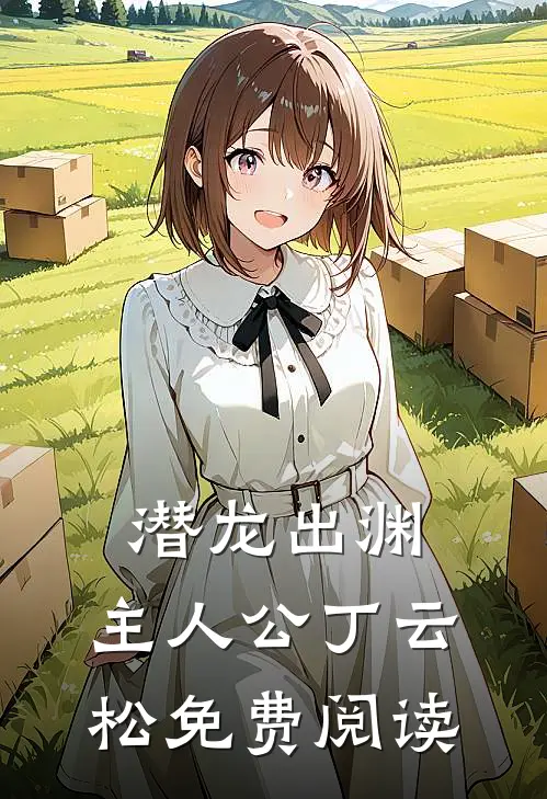 潜龙出渊,主人公丁云松免费阅读