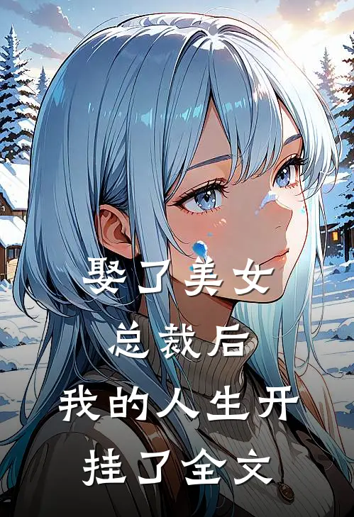 娶了美女总裁后，我的人生开挂了全文