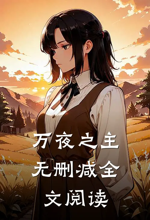 万夜之主无删减全文阅读