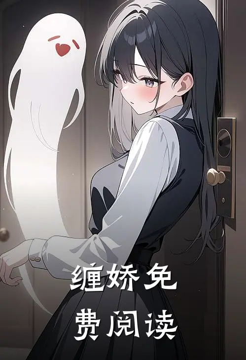 缠娇免费阅读