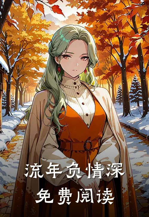 流年负情深免费阅读