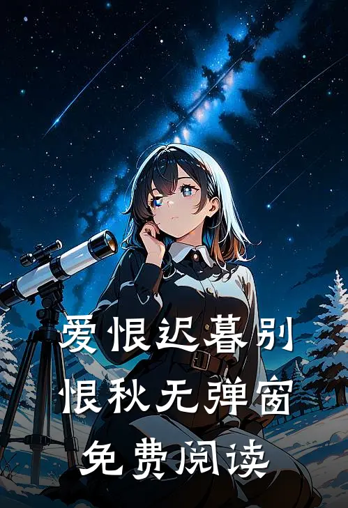 爱恨迟暮别恨秋无弹窗免费阅读