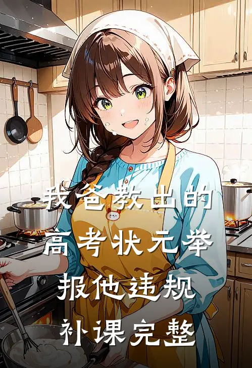 我爸教出的高考状元举报他违规补课完整