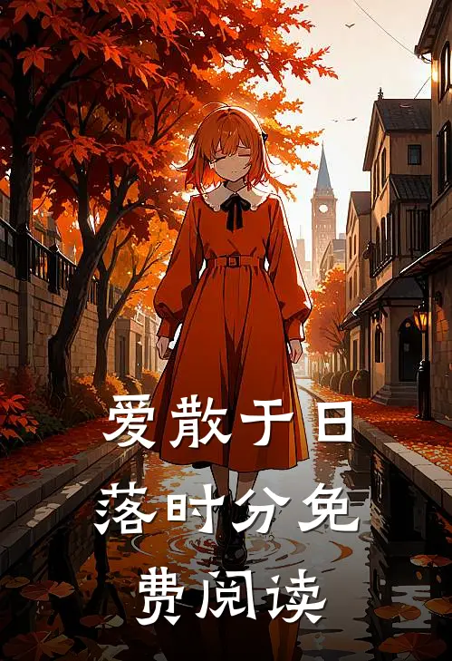 爱散于日落时分免费阅读