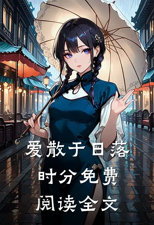 爱散于日落时分免费阅读全文