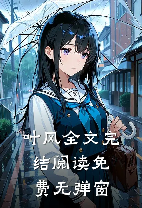叶风全文完结阅读免费无弹窗